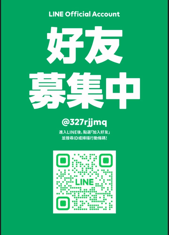 Line好友招募